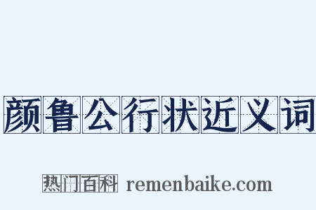 颜鲁公行状近义词是什么意思的图片